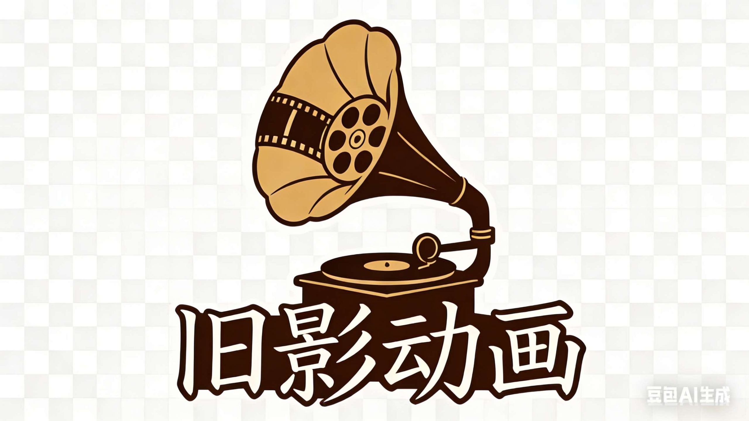 旧影留声・老动画怀旧馆